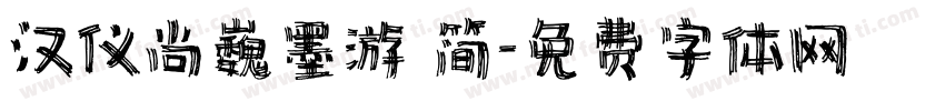 汉仪尚巍墨游 简字体转换